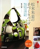 松末朱美の手づくりバッグ―お気に入りの布で作る、私だけのバッグと小物 (和の手しごと)