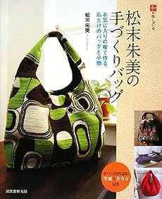 松末朱美の手づくりバッグ―お気に入りの布で作る、私だけのバッグと小物 (和の手しごと)