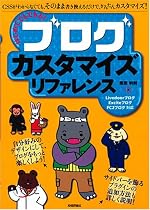 初めてでもできる! ブログカスタマイズリファレンス