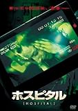 ホスピタル [DVD]