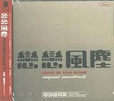 恋恋風塵 - Dust In The Wind