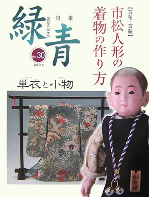Cover image : 骨董 緑青〈30〉特集 市松人形の着物の作り方―単衣と小物