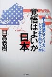 覚悟はよいか日本―「史上最強のアメリカ」にどう立ち向かうか