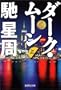 Dark Moon [Japanese Edition] (Volume # 1)