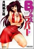Bクラスラバー 3 (3) (バンブー・コミックス VITAMAN SELECT)