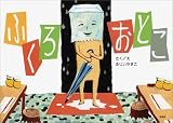 ふくろおとこ