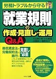 労務トラブルから守る就業規則の作成・見直し・運用Q&A/