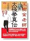 王樹金老師太極拳真伝 (BUDO-RA BOOKS)