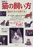 カラー図鑑 猫の飼い方―初めてネコを育てる