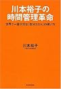 川本裕子の時間管理革命