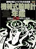 機械式腕時計年鑑 (2003~2004) (バウハウスMOOK―パワーウォッチSPECIAL)