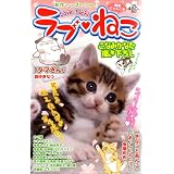 ラブ・ねこ 4 (まんがタイムマイパルコミックス)