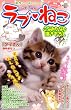 ラブ・ねこ 4 (まんがタイムマイパルコミックス)