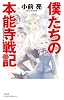 僕たちの本能寺戦記(ほんのうじせんき) (BOOK WITH YOU)