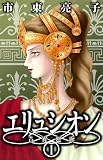 エリュシオン-青宵廻廊 1 (バ－ズコミックスガ－ルズコレクション)