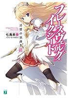 フレースヴェルグ・イクシード 月誓の気高き剣