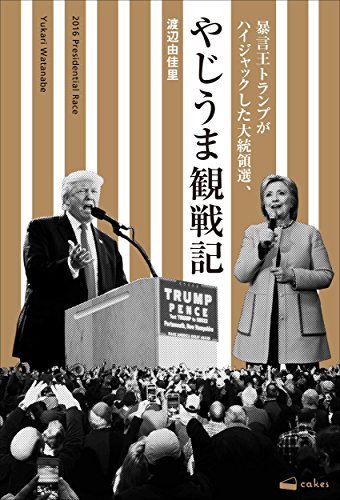 暴言王トランプがハイジャックした大統領選、やじうま観戦記