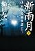新・雨月下 戊辰戦役朧夜話