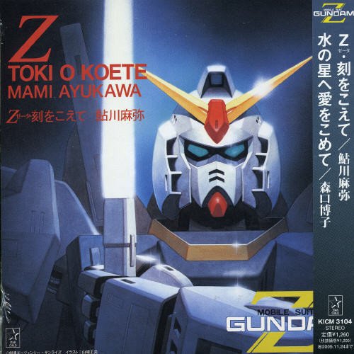 Z・刻を越えて/星空のBelieve/水の星へ愛をこめて/銀色ドレス (TV版 機動戦士Zガンダム主題歌) 森口博子 鮎川麻弥 鮎川麻弥 森口博子 井萩麟 竜真知子 渡辺博也 馬飼野康二