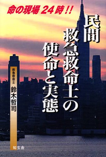 民間救急救命士の使命と実態―命の現場24時!!のJPEG画像