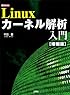 Linuxカーネル解析入門 (I・O BOOKS)