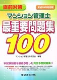 直前対策 マンション管理士最重要問題集100〈平成19年対応版〉