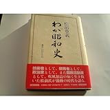 わが昭和史 わが昭和史