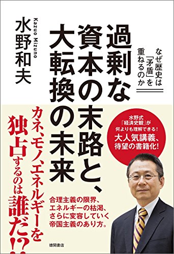 過剰な資本の末路と、大転換の未来: なぜ歴史は「矛盾」を重ねるのか