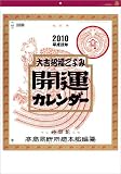 開運カレンダー(年間開運暦付) 2010年 カレンダー