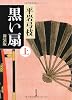 黒い扇 上 新装版 (角川文庫)