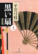 黒い扇 上 新装版 (角川文庫)
