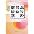 温泉の最新健康学<br>前田 眞治著 <br>悠飛社<br>1680円<br>ISBN:9784860301491