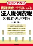 税務調査で問題になる法人税・消費税の税務処理対策 嶋 協 日本実業出版社