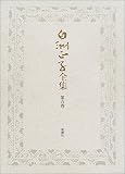 白洲正子全集〈第5巻〉かくれ里・ものを創る・エッセイ1971‐1973の画像