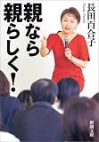 親なら親らしく! (新潮文庫)