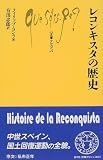レコンキスタの歴史 (文庫クセジュ)