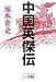 中国英傑伝