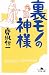裏モノの神様 (幻冬舎文庫)