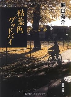 枯葉色グッドバイ (文春文庫)
