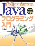 Eclipse3�ł͂��߂�Java�v���O���~���O���� (Java programming guide)