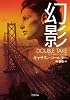 幻影 (二見文庫 ザ・ミステリ・コレクション)
