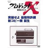 プロジェクトX 挑戦者たち 第VI期 突破せよ 最強特許網 新コピー機 誕生 [DVD]