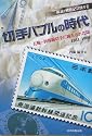 解説・戦後記念切手〈3〉切手バブルの時代―五輪・新幹線切手に踊らされた頃 1961‐1966 (解説・戦後記念切手 (3))