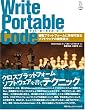 ライト・ポータブル・コード―複数プラットフォームに移植可能なソフトウェアの開発技法
