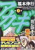 アカギ―闇に降り立った天才 (第16巻) (近代麻雀コミックス)