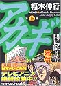 アカギ 16
