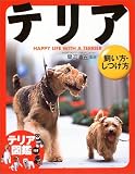 テリア 飼い方・しつけ方