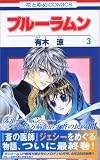 ブルーラムン 3 (3) (花とゆめCOMICS)