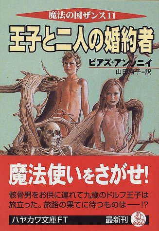 Cover image : 王子と二人の婚約者―魔法の国ザンス〈11〉 (ハヤカワ文庫FT)