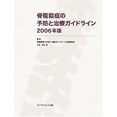 骨粗鬆症の予防と治療ガイドライン (2006年版)